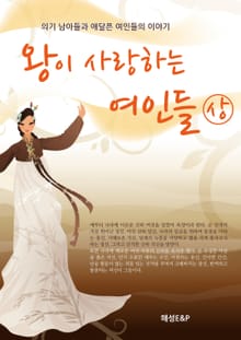 왕이 사랑하는 여인들 (상)