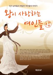 왕이 사랑하는 여인들 (상)