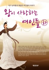 왕이 사랑하는 여인들 (하) 표지 이미지