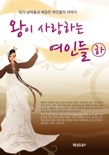 왕이 사랑하는 여인들 (하)