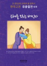 유충렬전 (상) 표지 이미지