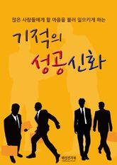 기적의 성공신화 표지 이미지