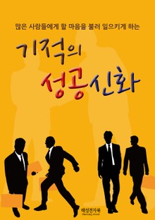 기적의 성공신화