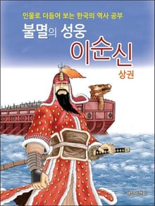 불멸의 성웅 이순신 상권