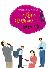 귀차르디니의 처세술 표지 이미지