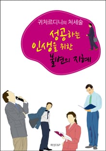 귀차르디니의 처세술