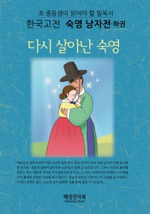 숙영낭자전 - 하권
