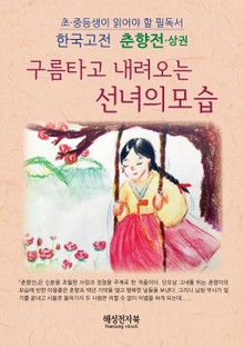춘향전 - 상권