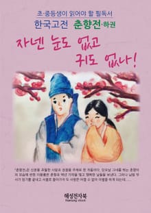 춘향전 - 하권