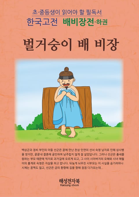 배비장전 - 하 표지 이미지