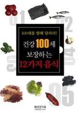 건강 100세 보장하는 12가지 음식 표지 이미지