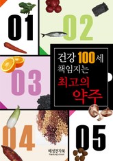 건강 100세 책임지는 최고의 약주 표지 이미지