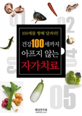 건강 100세까지 아프지 않는 자가치료 표지 이미지