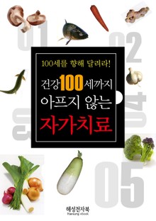 건강 100세까지 아프지 않는 자가치료