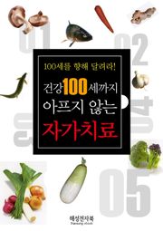건강 100세까지 아프지 않는 자가치료