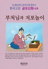 금오신화 - 상 표지 이미지