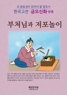 금오신화 - 상