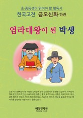 금오신화 - 하 표지 이미지