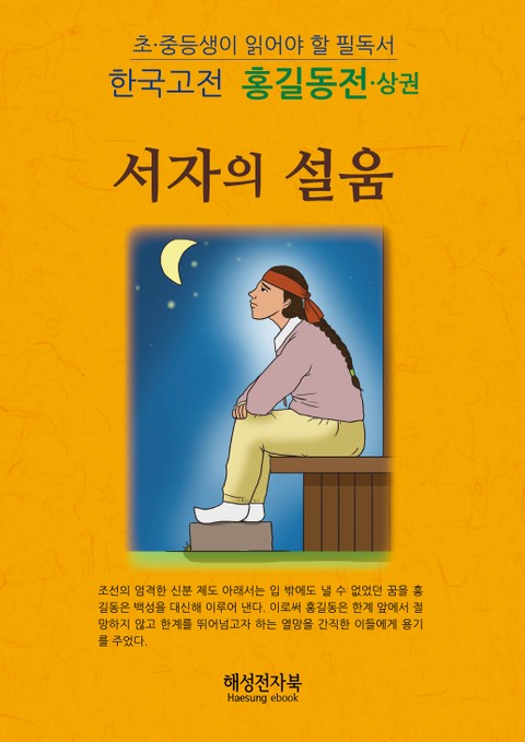 홍길동전 - 상권 표지 이미지