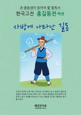 홍길동전 - 하권 표지 이미지