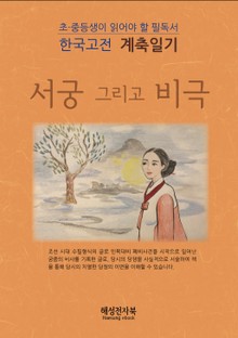 계축일기 - 서궁 그리고 비극