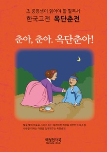 옥단춘전 - 절개를 지킨 기생