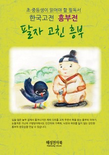흥부전 - 제비 다리 고쳐주고