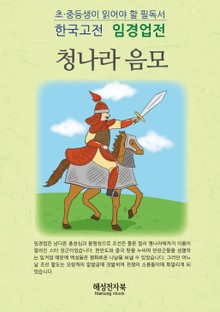 임경업전 - 북벌의 한을 남기고