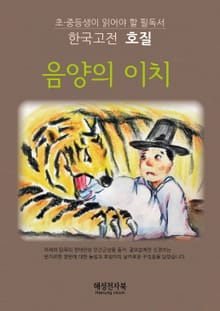호질 - 양반을 꾸짖는 호랑이