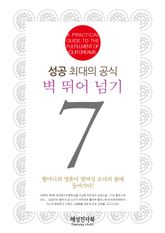 성공의 최대 공식 벽 뛰어 넘기 표지 이미지