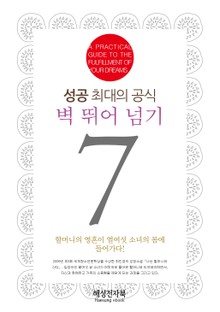성공의 최대 공식 벽 뛰어 넘기