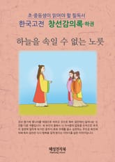 창선감의록 - 하권 표지 이미지