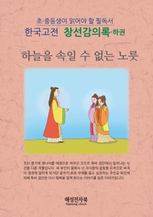 창선감의록 - 하권
