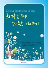 희망을 주는 파란 이야기 표지 이미지