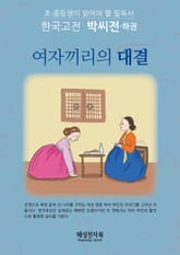 박씨전-하 표지 이미지