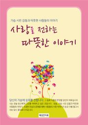 사랑을전하는따뜻한이야기