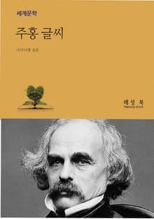 주홍글씨