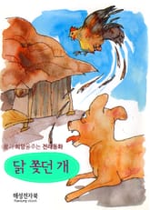 닭 쫓던 개 표지 이미지