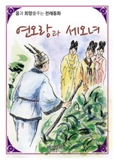 연오랑과 세오녀 표지 이미지
