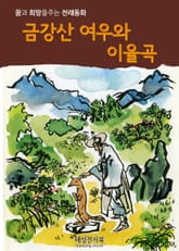 금강산 여우와 이율곡 표지 이미지