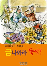 금나와라 뚝딱 표지 이미지