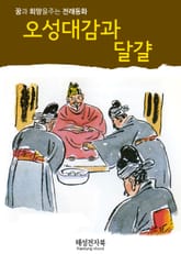 오성대감과 달걀 표지 이미지