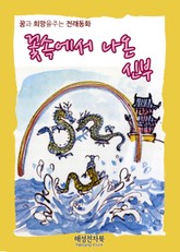 꽃속에서 나온 신부 표지 이미지