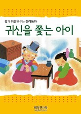 귀신을 쫓는 아이 표지 이미지