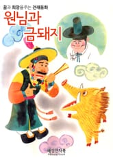 원님과 금돼지 표지 이미지