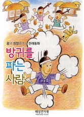 방귀를 파는 사람 표지 이미지