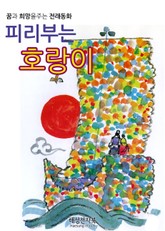 피리부는 호랑이 표지 이미지