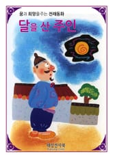 달을 산 주인 표지 이미지