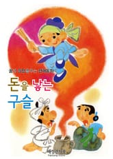 돈을 낳는 구슬 표지 이미지