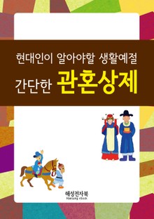 간단한 관혼상제
